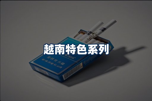 越南香烟展示